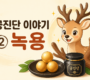 녹용테스트 90x80